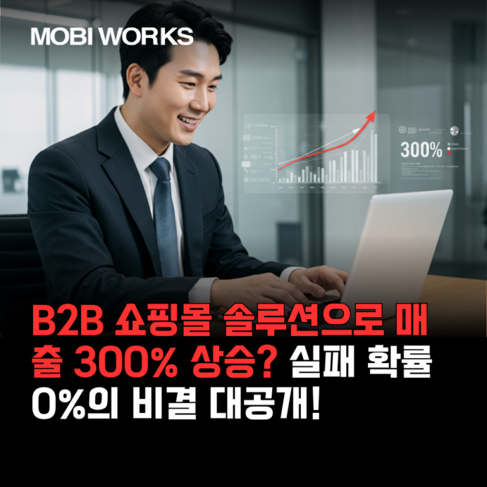 B2B 쇼핑몰 솔루션으로 매출 300% 상승? 실패 확률 0%의 비결 대공개!